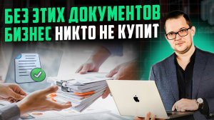 Какая отчётность нужна, чтобы ДОРОГО продать бизнес