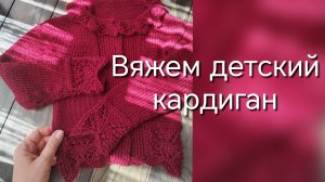 Детский кардиган. Вяжем спицами