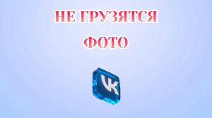 Почему Не Грузятся Фото в Вк