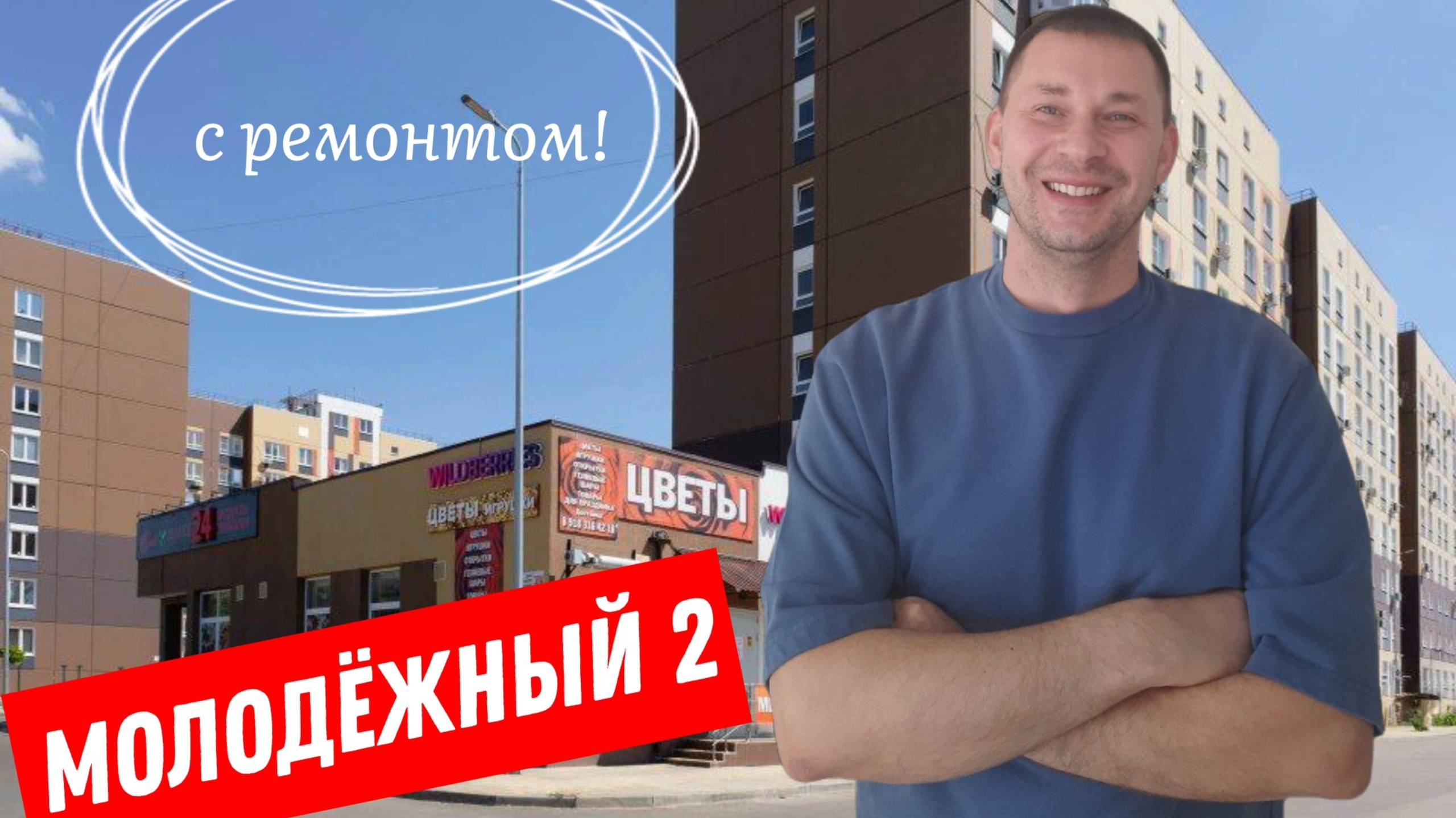 Квартиры с ремонтом в Краснодаре. Микрорайон Молодежный#недвижимость#квартираотзастройщика#вкб#вкбн