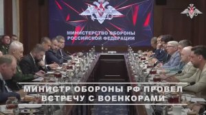 Министр обороны РФ Андрей Белоусов встретился с военными корреспондентами
