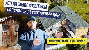Хотели баню с хозблоком, а получился двухэтажный дом! Меняем проект по ходу стройки😅
