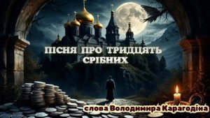 Песня о тридцать сребреников - слова Владимира Карагодина.
