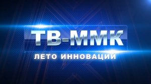ТВ-ММК. Лето инноваций. Эфир: 14-08-2025