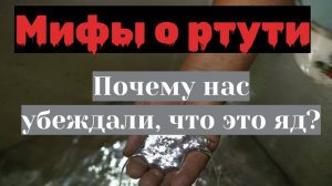 Мифы о ртути почему нас убеждали, что это яд