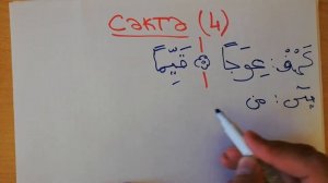 №29 Таджвид.  Сэктэ