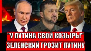 У Путина мощный козырь! Зеленский грозит Путину и Трампу// Армия России уберет силой!