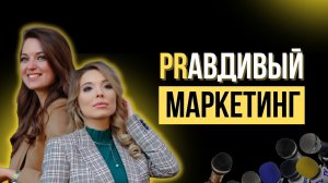 PRавдивый маркетинг
