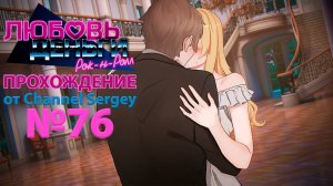 Любовь, Деньги, Рок-н-Ролл. Прохождение. №76. Колян и Эли поцеловались на баллу.