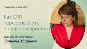 Как СЧЛ переосмыслить прошлое и принять его