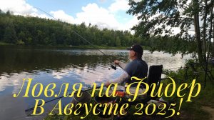 СДЕЛАЛ НОРМУ ЗА НЕСКОЛЬКО ЧАСОВ! ОТЛИЧНАЯ ДНЕВНАЯ ЛЕТНЯЯ ФИДЕРНАЯ РЫБАЛКА!