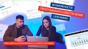 Наблюдайте за своим бизнесом из любой точки мира! Возможности программного обеспечения