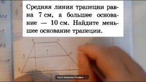 Средняя линия трапеции равна 7, а большее основание - 10. Найдите меньшее основание трапеции.