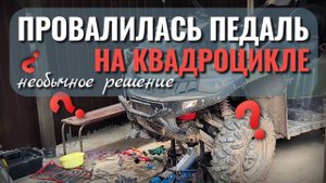 Не работает тормоз на квадроцикле: провалилась педаль. Как решить проблему?