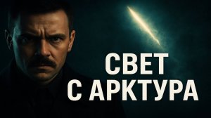 След Арктура: расследование майора Северцева. Исчезновение, свидетели и двери, которых нет в картах