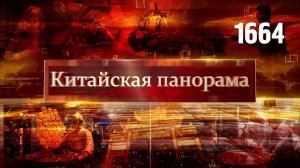 Переговоры Китай – Бразилия, конкурс роботов, высокие технологии, старинные улицы Китая – (1664)
