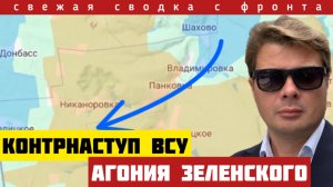 ВСУ пытаются срезать выступ под Добропольем и окружить российские войска. Сводка с фронта на 14 авг