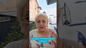 Что ждать от встречи Путина и Трампа?