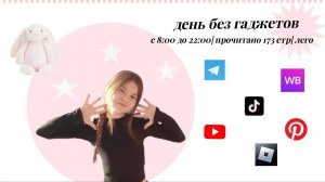 ДЕНЬ БЕЗ ГАДЖЕТОВ | VLOG | с 8 утра до 10 вечера