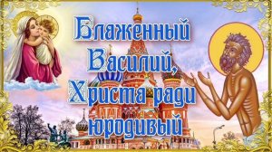 Блаженный Василий Московский Христа ради юродивый
