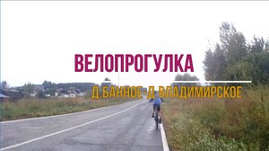 Велопрогулка Банное - Владимирское