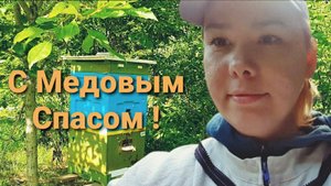 С Медовым Спасом!
