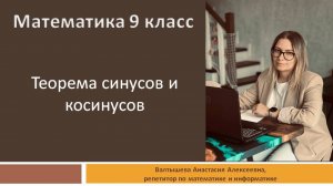 Геометрия 9 класс: Теорема синусов и косинусов