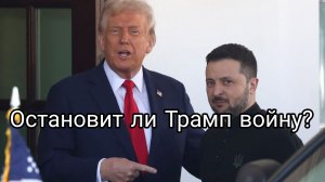 Остановит ли Трамп войну?