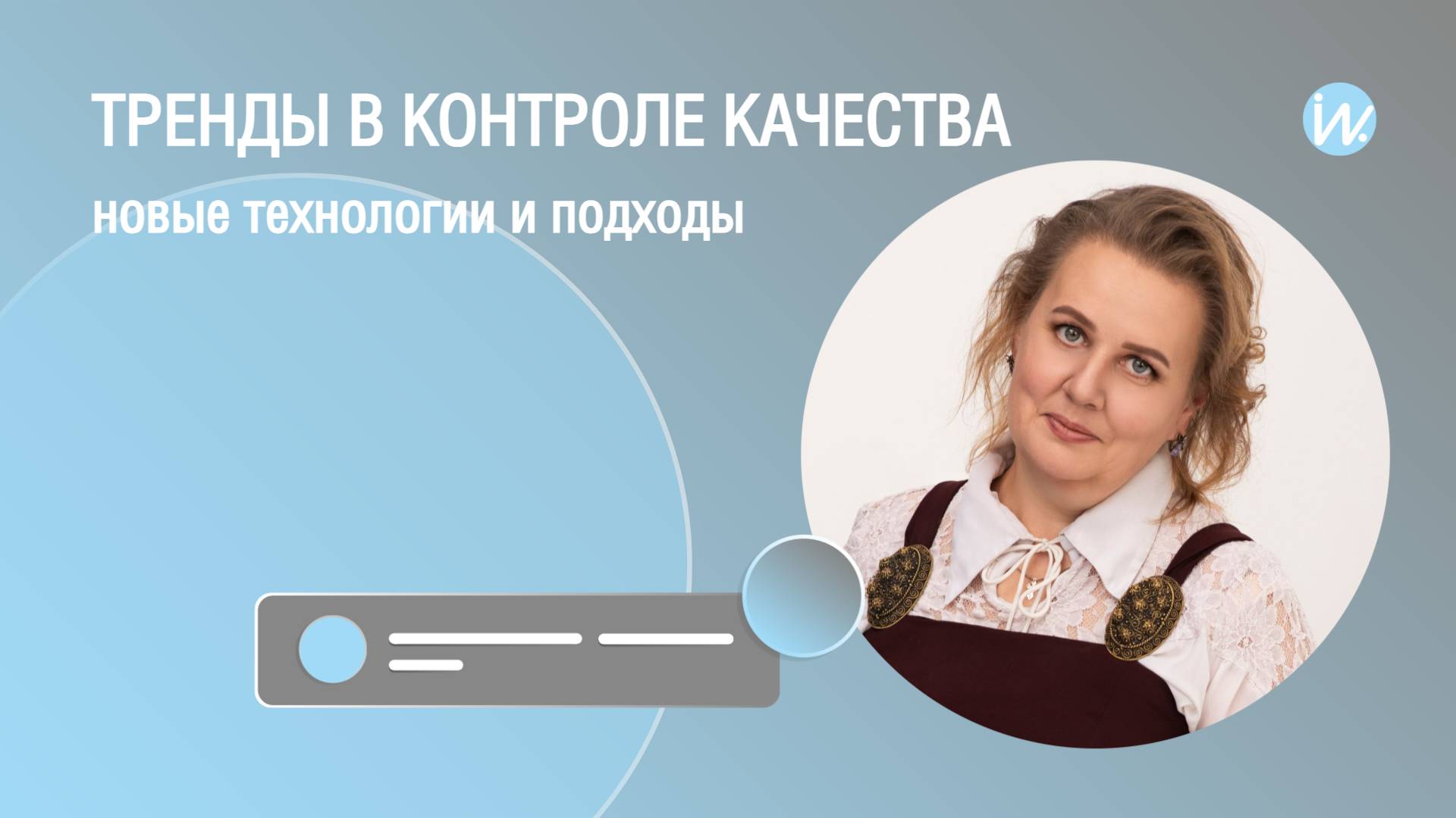 Тренды в контроле качества – новые технологии и подходы