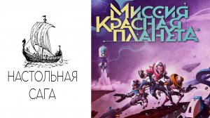 Летсплей и правила игры "Миссия Красная Планета" локализация НизаГамс.