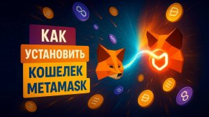 Как установить кошелек Metamask для партнеров платформы Magnet