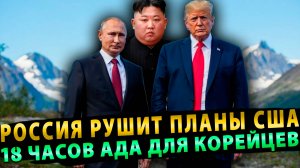 Вот это поворот… Россия рушит планы США… 18 часов АДА для Корейцев