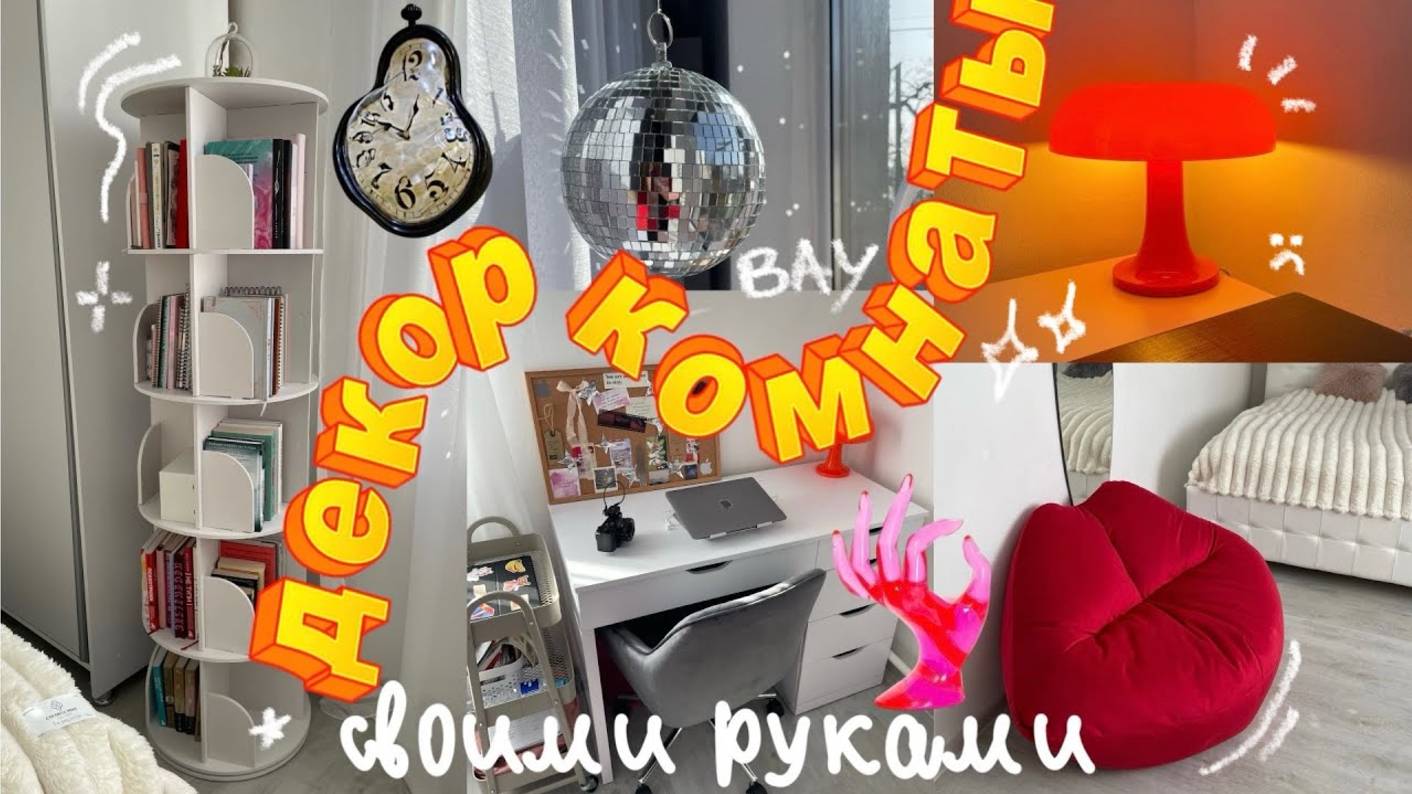 ДЕКОР ПУСТОЙ КОМНАТЫ ЗА КОПЕЙКИ (СВОИМИ РУКАМИ) смотреть онлайн