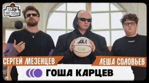 Гоша Карцев, Сергей Мезенцев, Лёша Соловьёв. Создаем образ на 150000 подписчиков. Ай Лов Зис Гейм