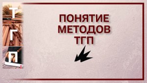Понятие методов теории государства и права
