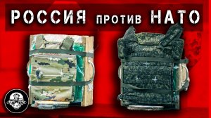 РОССИЯ против НАТО! Расстреливаем броню вероятного противника! Чей бронежилет круче?