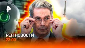 Ракетная программа Украины — всё / США попросили ЕС не мешать переговорам / РЕН НОВОСТИ 14.08, 23:00