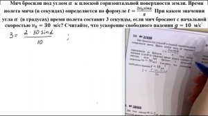 Мяч бросили под углом α  к плоской горизонтальной поверхности земли. Время полeта мяча (в секундах)