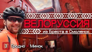 Велоруссия 2025. Гродно - Минск