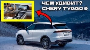 Обзор Chery Tiggo 9: ВСЕ Плюсы и Минусы! Не покупай этот кроссовер пока не посмотришь это