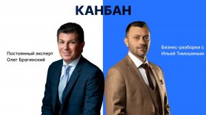 Выпуск №139: Навык предпринимателя "Канбан". Бизнес-разборки: Илья Тимошин и Олег Брагинский