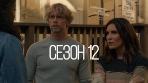 Сериал Морская полиция: Лос Анджелес - Сезон 12 серия 4 / NCIS: Los Angeles