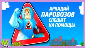 Аркадий Паровозов Спешит на Помощь.Обучающие Игры про Профессии.Мультик Игра