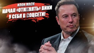 Маск решил «забанить» Википедию в своей соцсети!