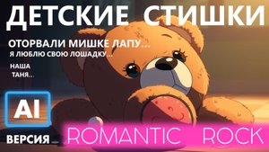Детские стишки AI кавер-версия