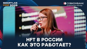 HFT в России: инфраструктура и стратегии от Юлии Савиной | УК «Финам Менеджмент»
