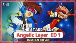 Angelic Layer ED 1 [The Starry Sky] русский кавер от Marie Bibika