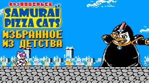 Ностальгичные Коты Ниндзя на Денди Избранное из детства