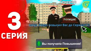 ОТ БОМЖА ДО ГЕНЕРАЛА МВД В ГРАНД МОБАЙЛ #3 ПОЛУЧИЛ ПОВЫШЕНИЕ ДО 2 РАНГА! GRAND MOBILE (CRMP MOBILE)