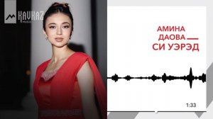 Амина Даова - Си уэрэд | KAVKAZ MUSIC